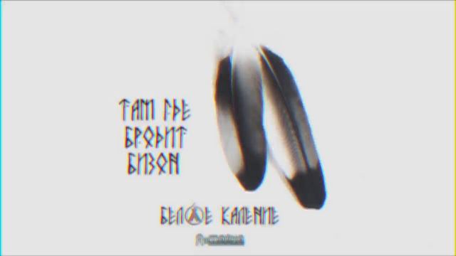 11  Белое каление / White heat - Это всё для меня / Whis is all for me