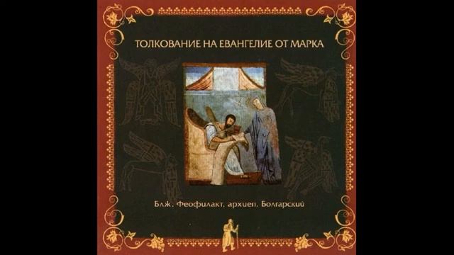 Глава 2 _ Толкование на Евангелие от Марка _ Блж. Феофилакт Болгарский