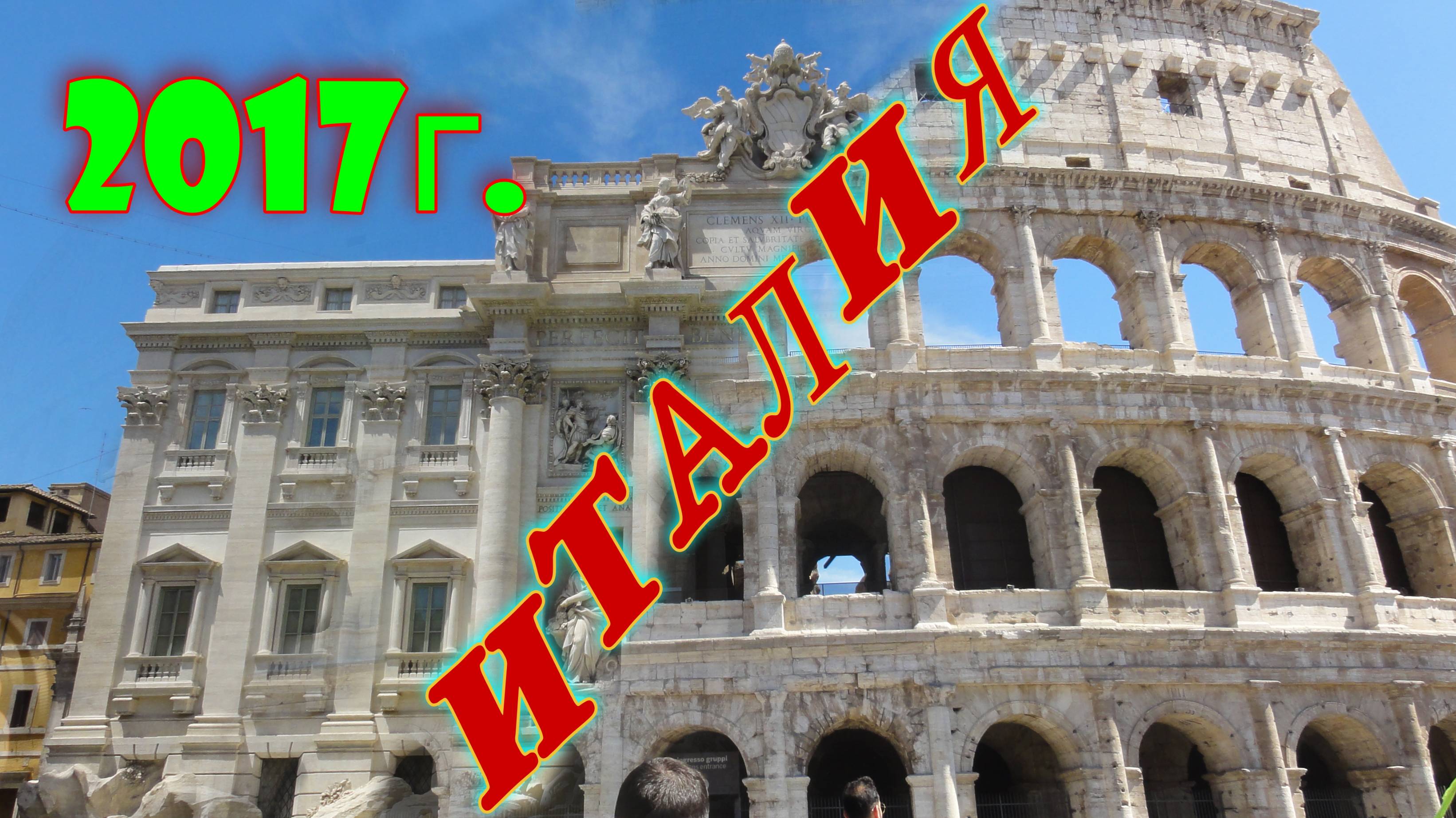 Италия 2017. Рим-Неаполь-Помпеи-Венеция-Флоренции-Римини