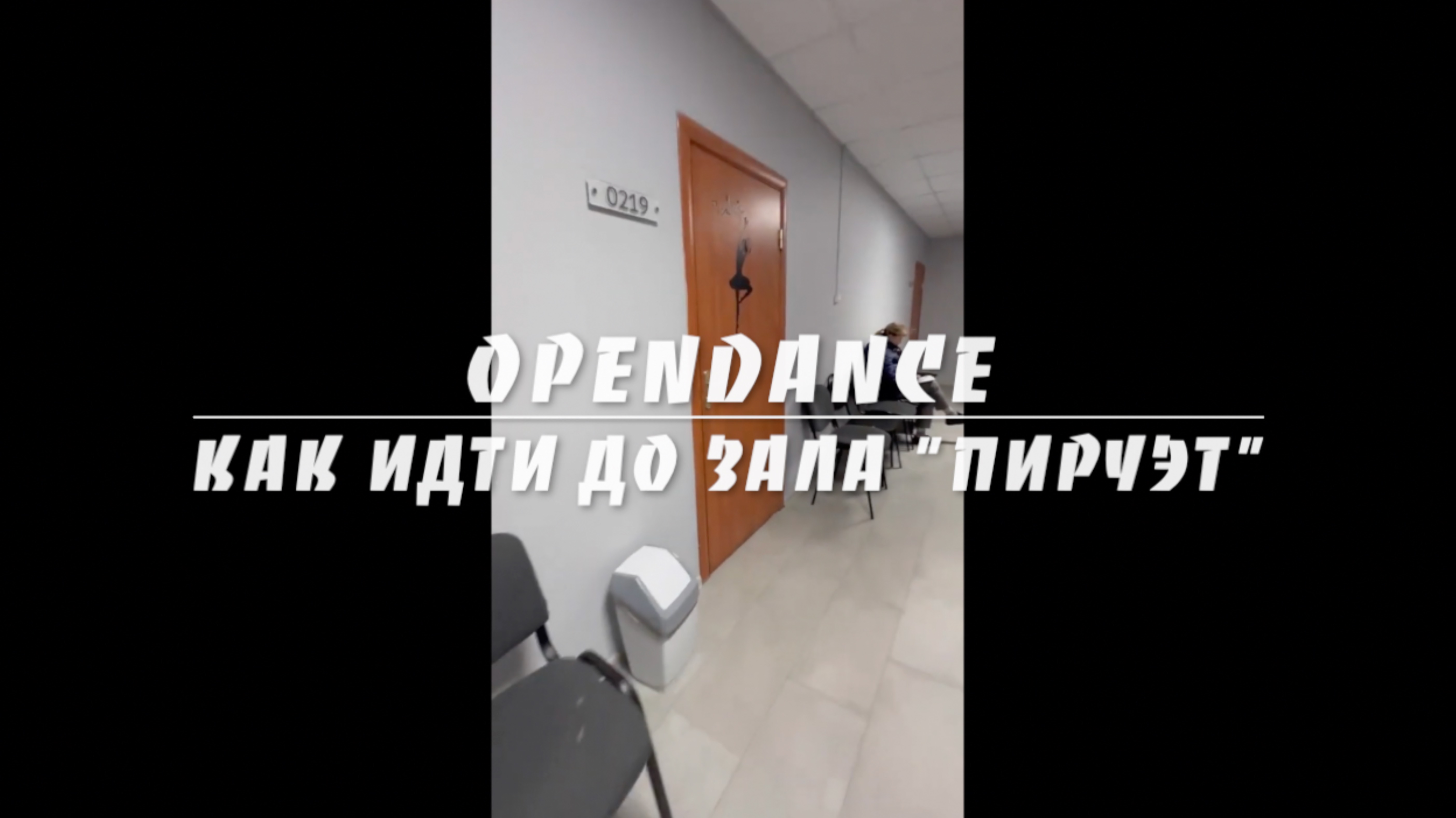 Видеоинструкция как идти до зала Пируэт студии OpenDance