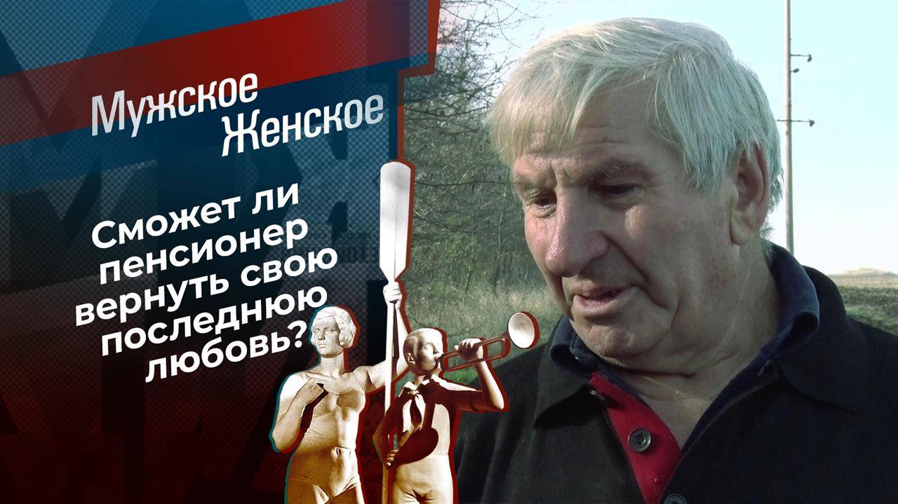 Мужское/Женское 19.02.2025 сегодняшний эфир онлайн