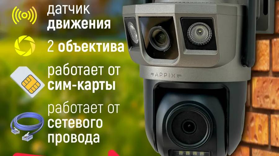 Камера видеонаблюдения уличная с сим картой APPIX / Камера видеонаблюдения 4G для дома