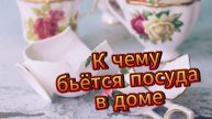 К чему бьётся посуда в доме
