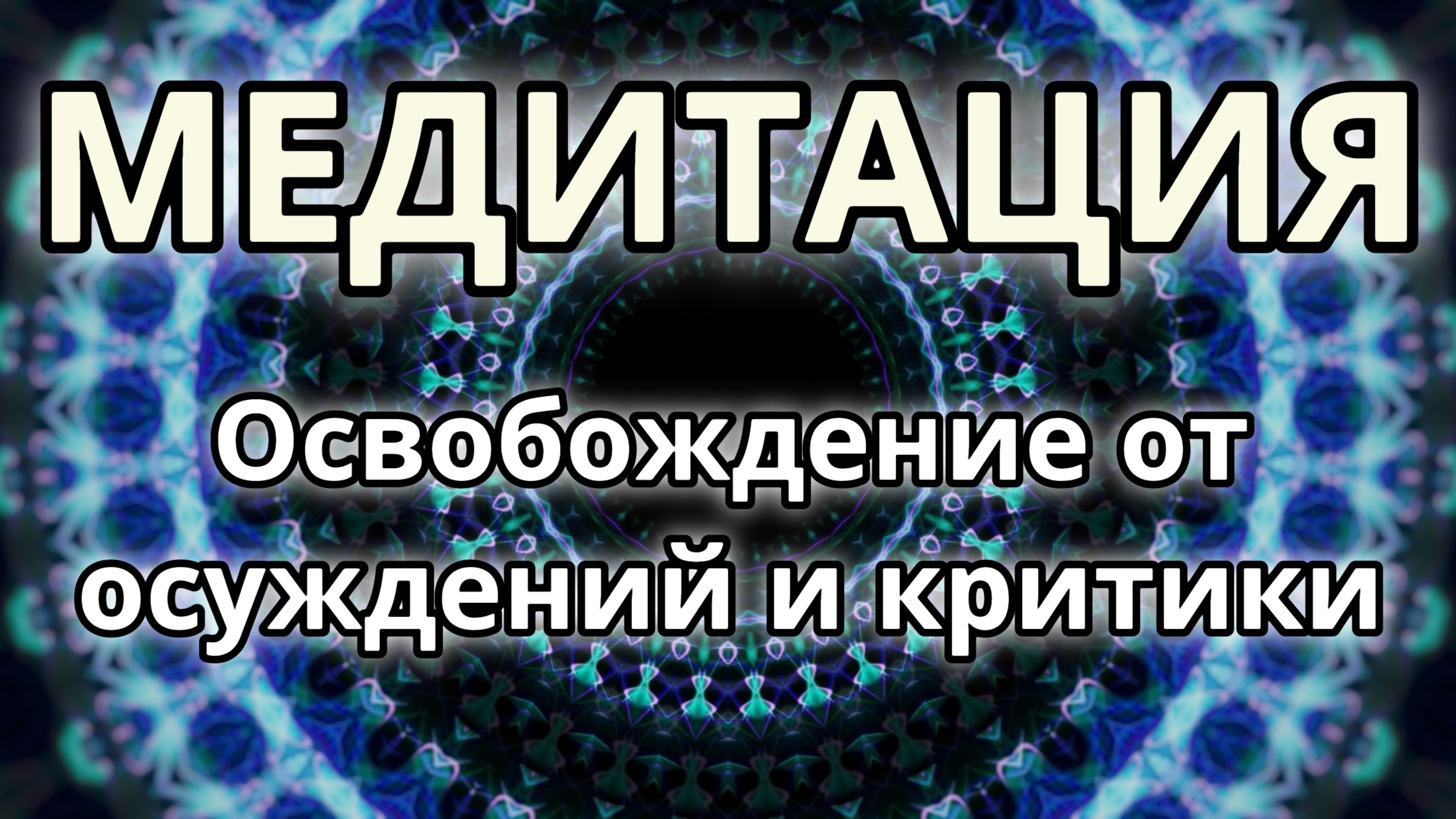 Освобождение от осуждений и критики. Трансформационная Медитация.