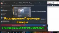 Расширенные Параметры Камеры в Настройках 24H2 RP CU (26100.3321)