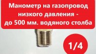 Мембранный коробчатый манометр 6кПа или 600 мм водяного столба - для мониторинга низкого давления