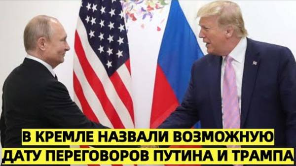 В Кремле назвали возможную дату переговоров Путина и Трампа