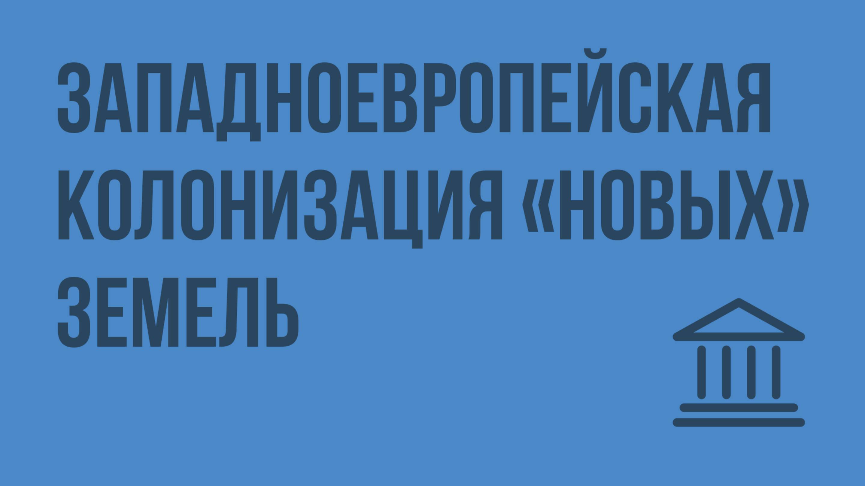 Западноевропейская колонизация новых земель. Видеоурок по Всеобщей истории 7 класс