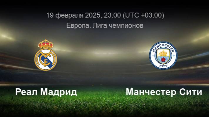 19.02.25. Футбол. Реал Мадрид - Манчестер Сити. Лига Чемпионов. 1/16 Финала. 2-ой Матч.