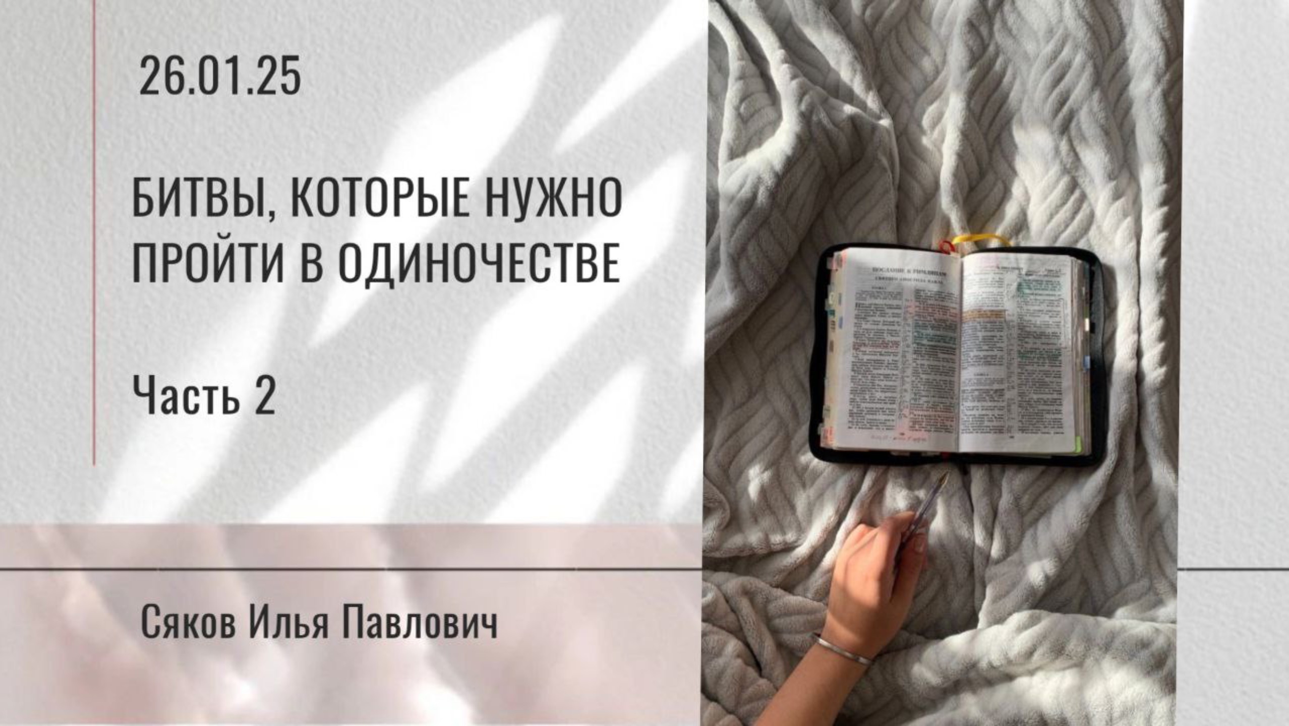Битвы, которые нужно пройти в одиночестве - 2