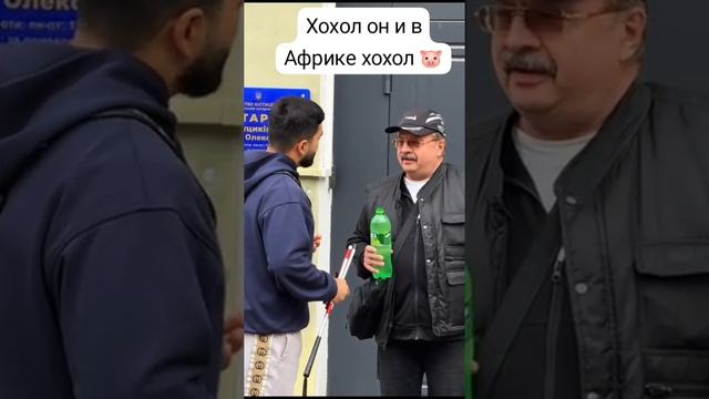 Хохол...