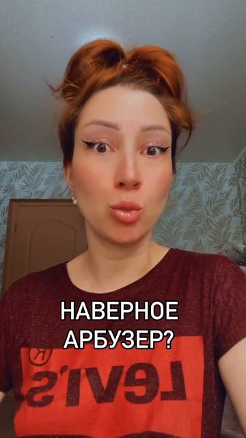 Наверное арбузер?