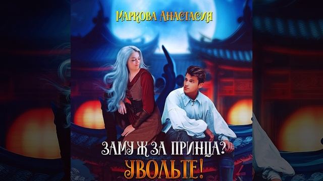 Аудиокнига Анастасии Марковой «Замуж за принца  Увольте!»