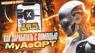Как заработать с помощью MyAsGPT. Показываю на примере