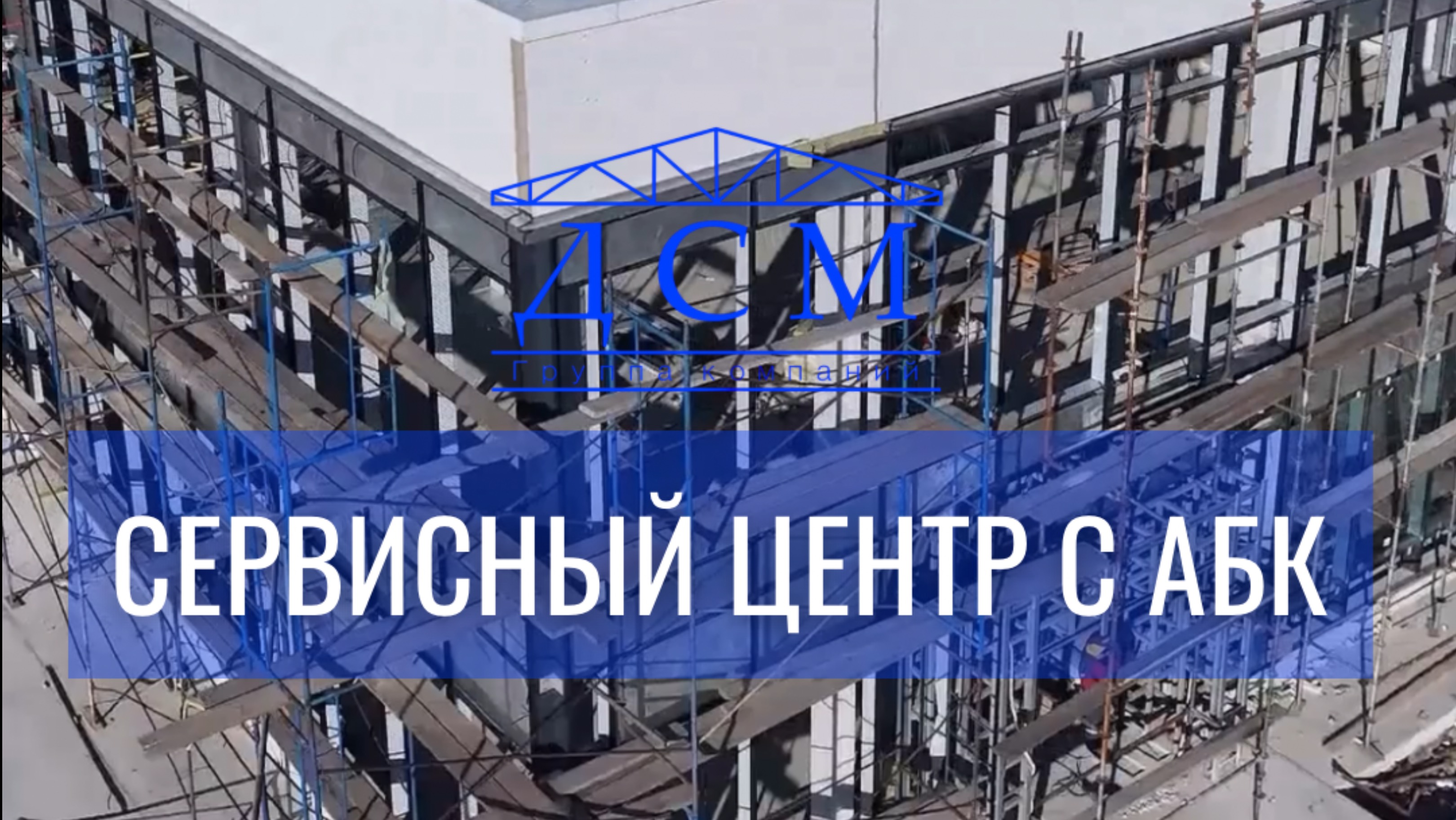 Мы на обзоре нашего объекта - СЕРВИСНЫЙ ЦЕНТР С АБК🔥