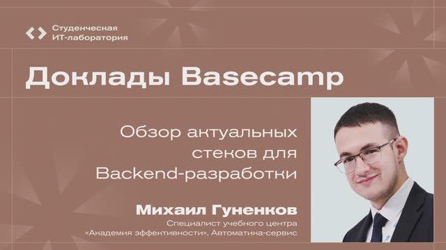 Михаил Гуненков – Обзор актуальных стеков для Backend-разработки