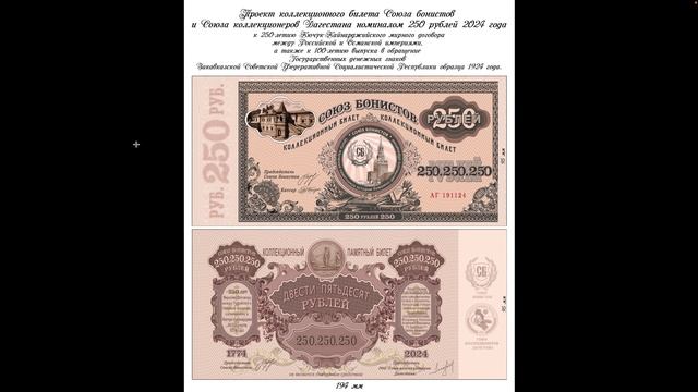 Бонистика Гридин Александр Сообщение о выпуске заемного билета Союза бонистов в честь 250-летия