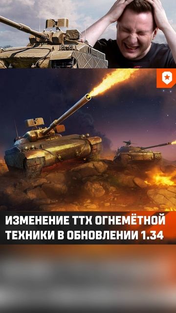 Ребаланс огнемётных танков в обновлений 1.34 #миртанков