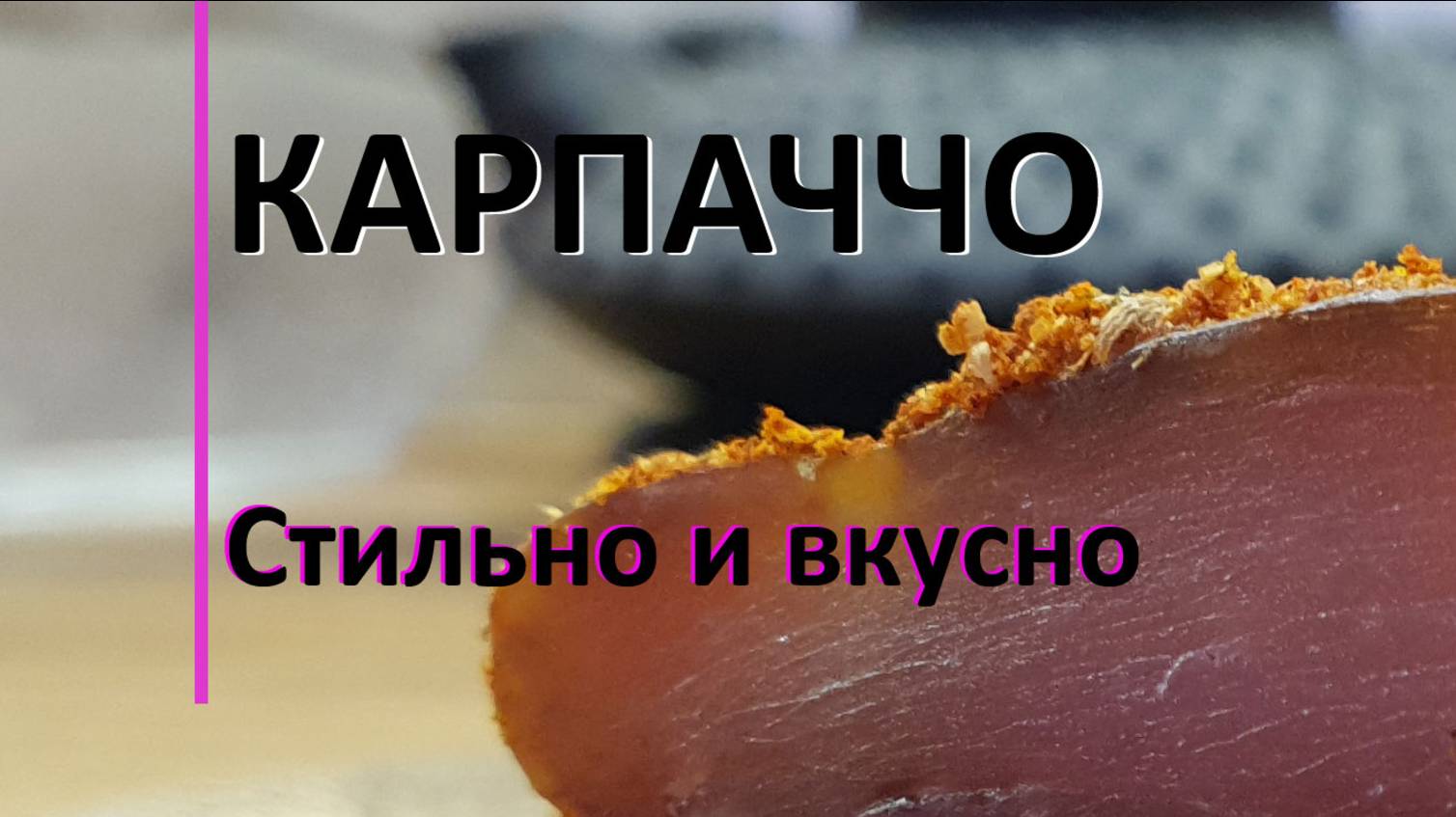 Куриное карпаччо. Стильно, вкусно, просто.