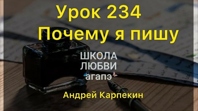 234. Почему я пишу. Школа Любви Агапэ.