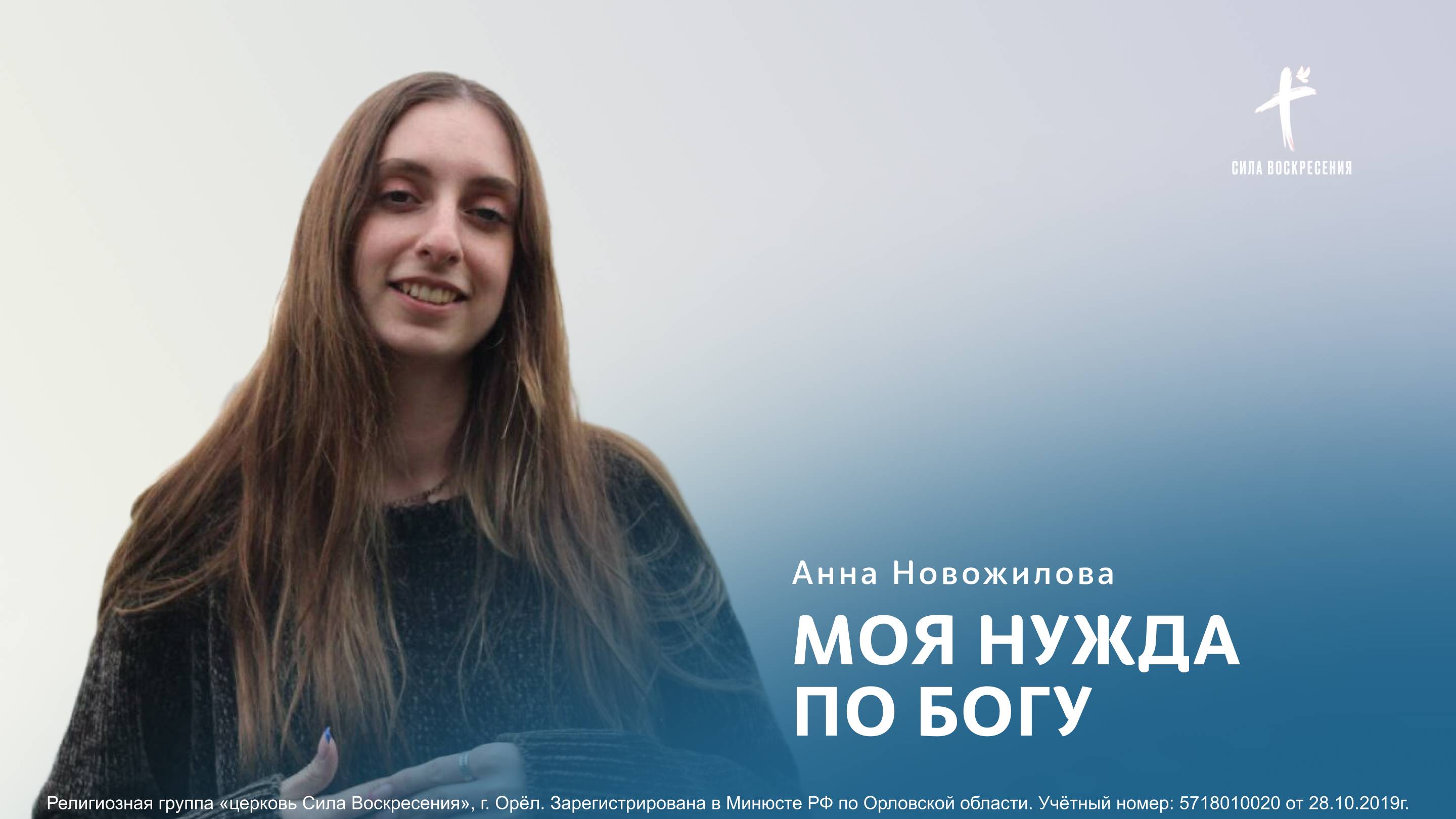 Анна Новожилова / Моя нужда по Богу / 16.02.2025