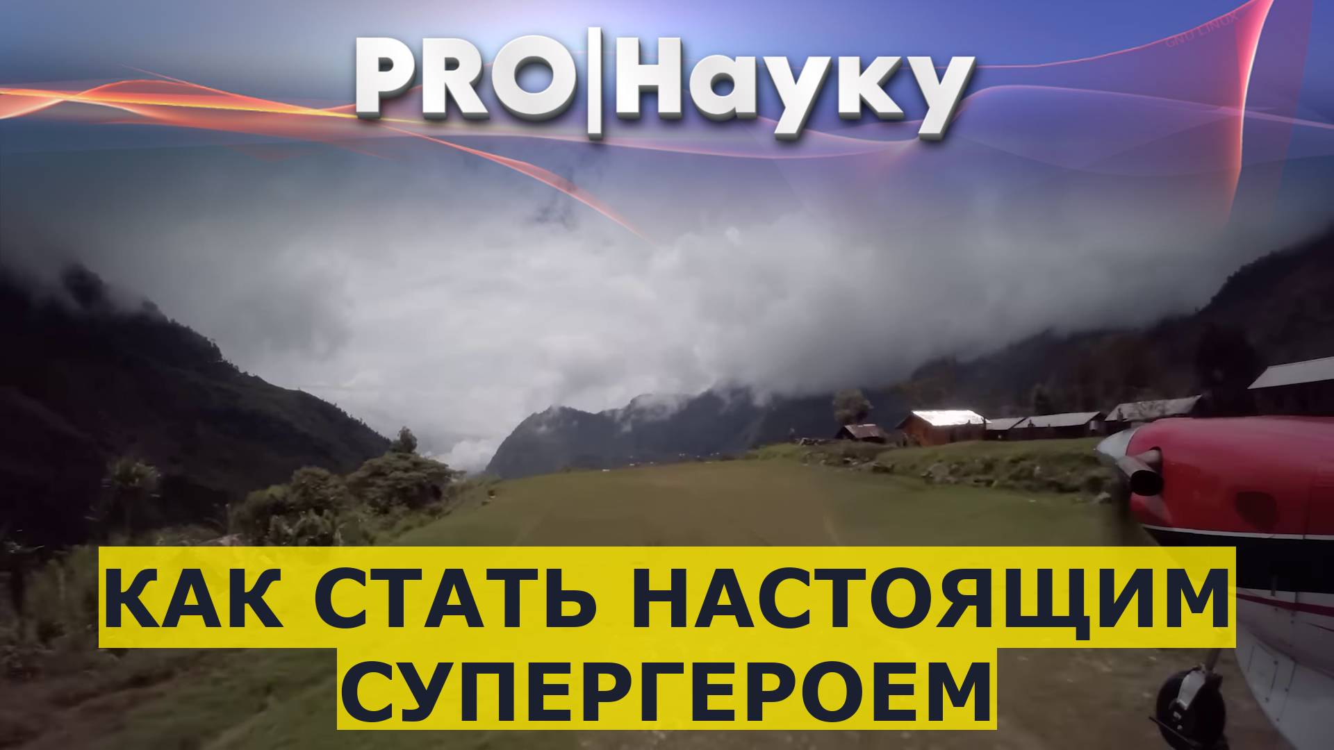 Как стать настоящим супергероем