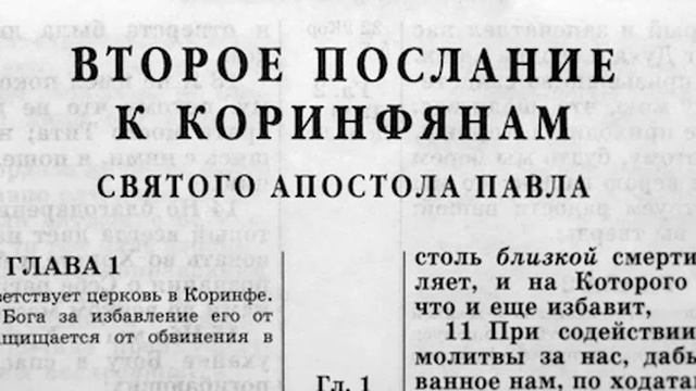 Второе послание к Коринфянам.