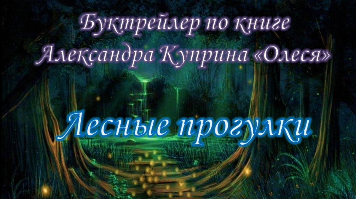 Буктрейлер по книге А. Куприна «Олеся»