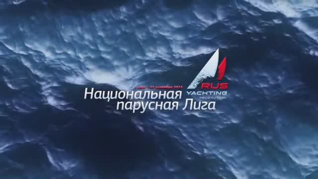 Национальная парусная Лига. III этап. Ролик первого гоночного дня.