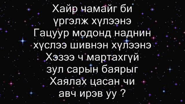 Ice Top ft Цэлмүүн - Шинэ жил