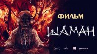 Шаман 2024 в хорошем качестве HDhrjf