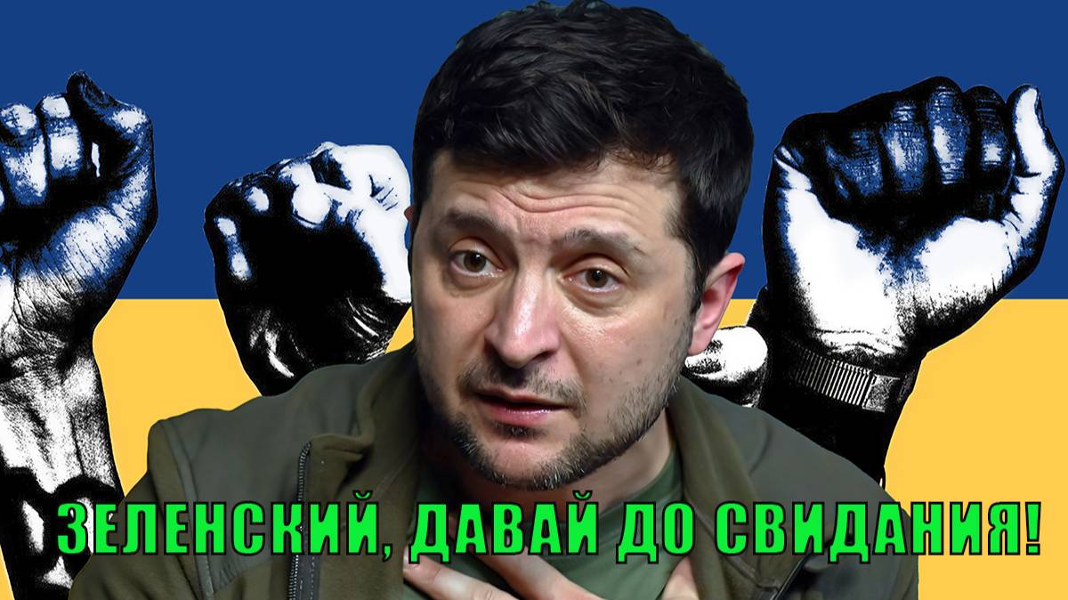 Зеленский Давай До свидания