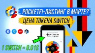 💱PocketFI - Когда ЛИСТИНГ? ЦЕНА ТОКЕНА SWITCH.