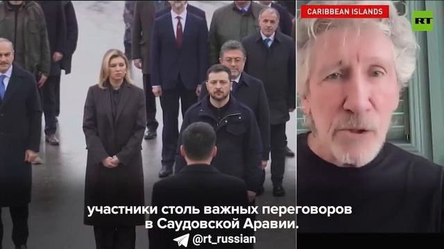 Зеленский, вероятно, собирается бежать с Украины, заявил в эфире RT сооснователь группы Pink Floyd Р