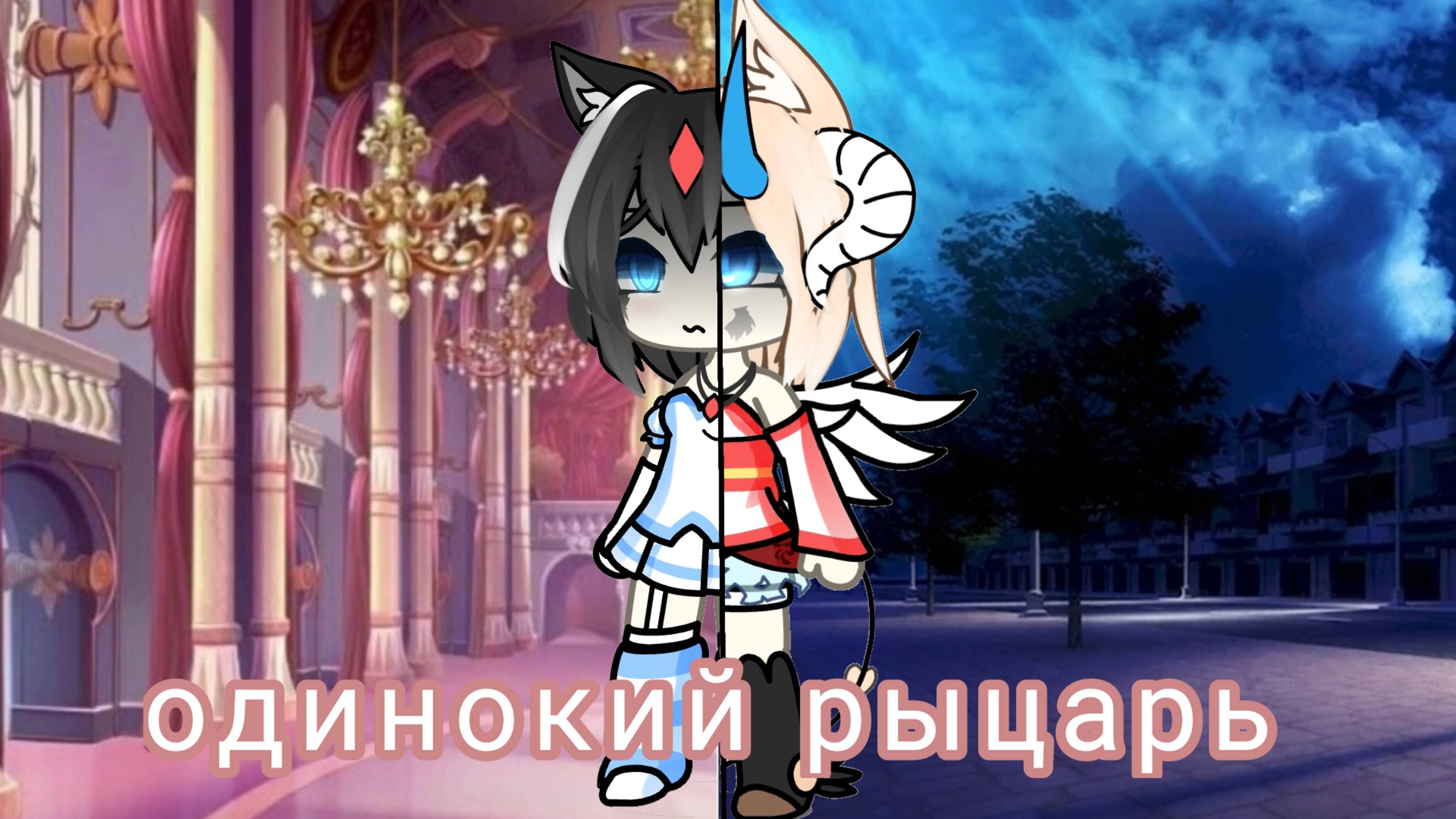 《|гача клип|одинокий рыцарь |》оригинал  а описании