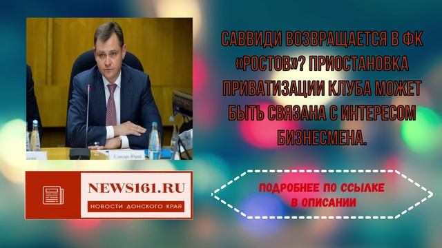 Саввиди возвращается в ФК Ростов - Приостановка приватизации клуба может быть связана с интересом би