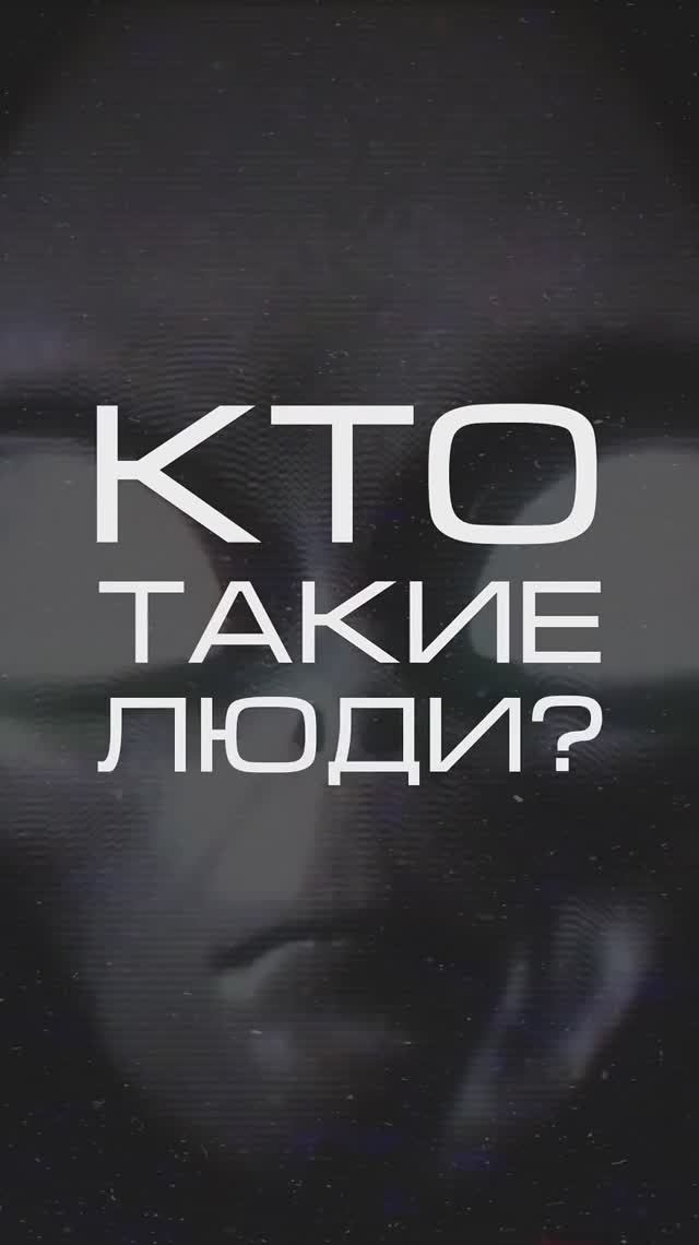 Кто такие #люди?