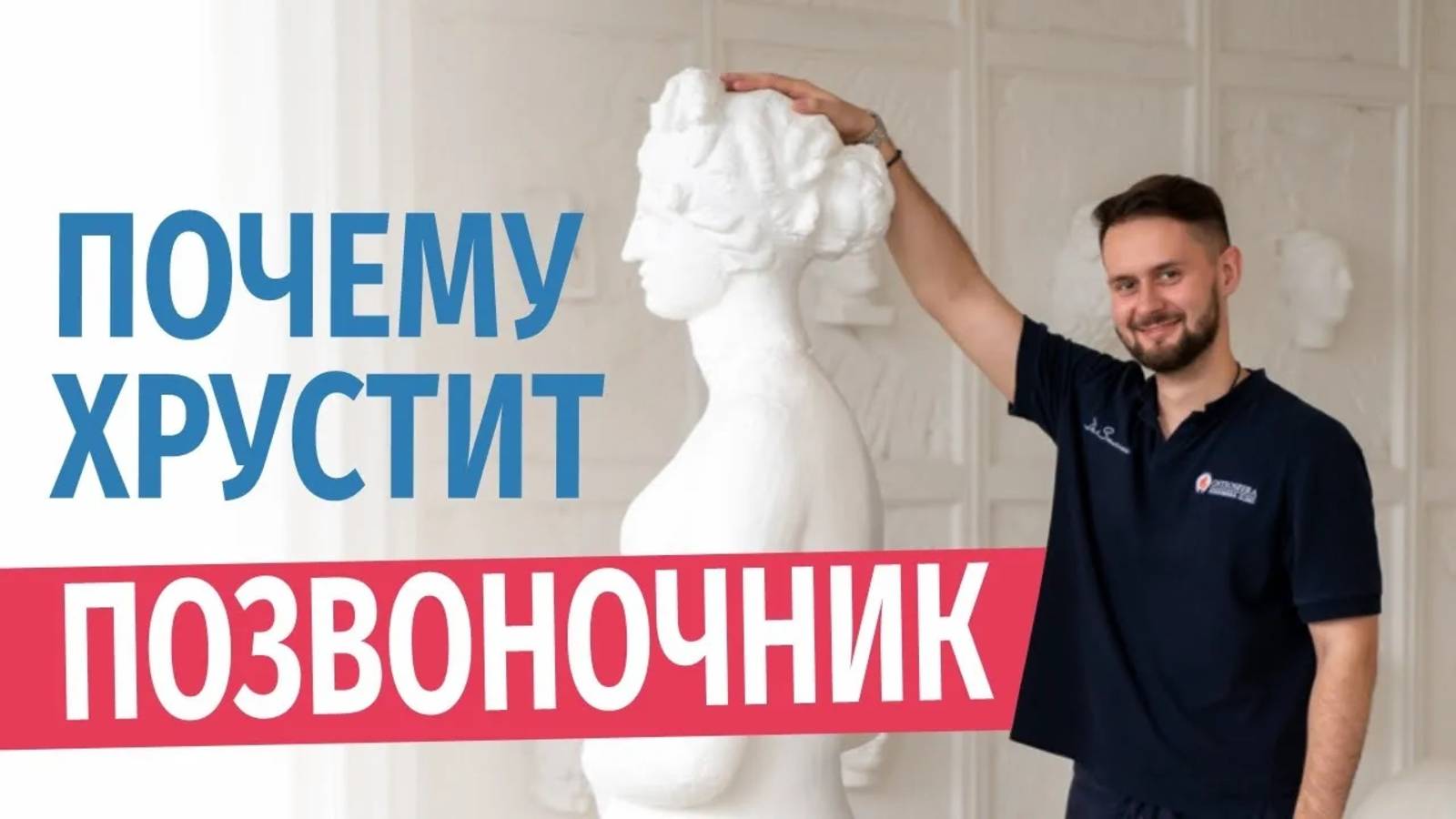 Почему хрустит позвоночник? Ответ невролога и остеопата