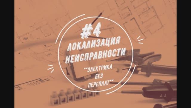 Локализация неисправности
