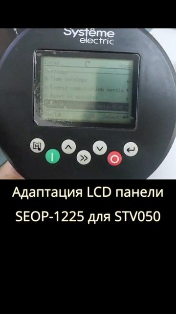 SystemeVar Hertz / работа с LCD панелью SEOP-1225 🚧 #systemevar #явынуждин #герц