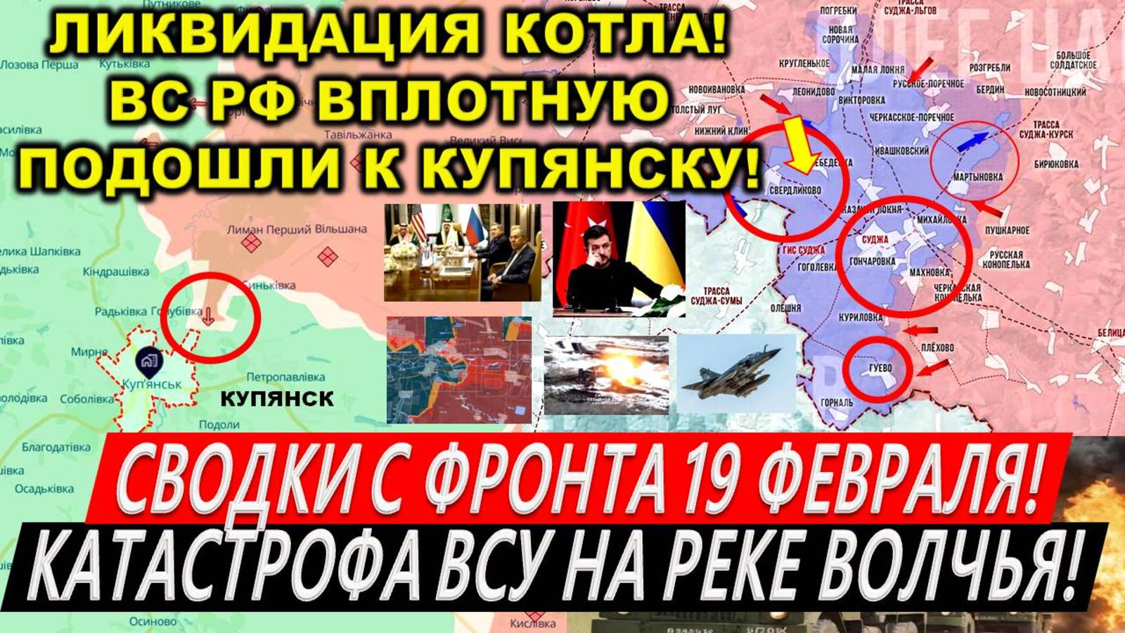 Свежая сводка 19 февраля! Катастрофа ВСУ на реке Волчья! Суджа Курская область. Переговоры РФ США