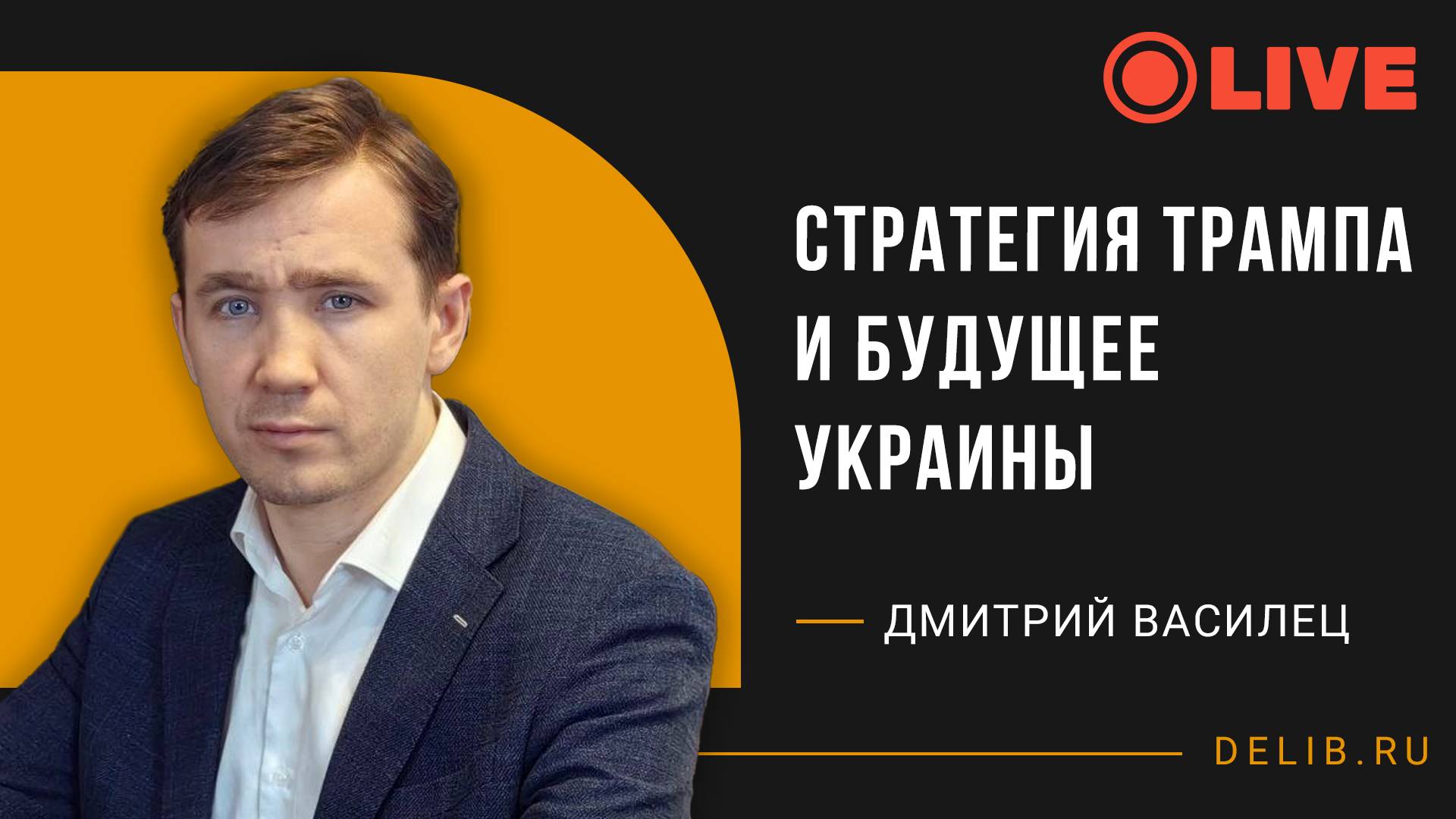 Дмитрий Василец | Стратегия Трампа и будущее Украины