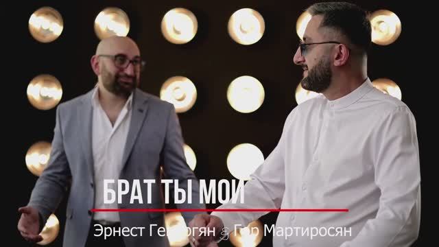 Гор Мартиросян - Эрнест Геворгян "Брат ты мой"