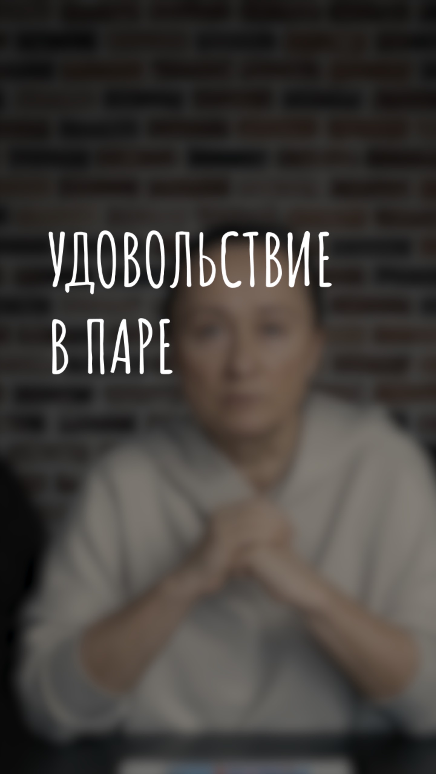 удовольствие в паре
