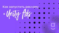 Как запустить рекламу в Unity Ads