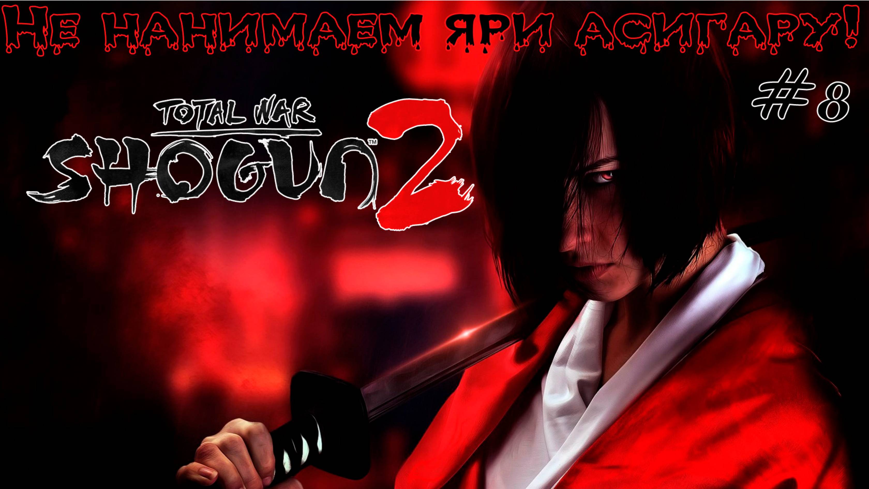 Shogun 2 Total War. Хаттори. #8 Легенда + вызовы