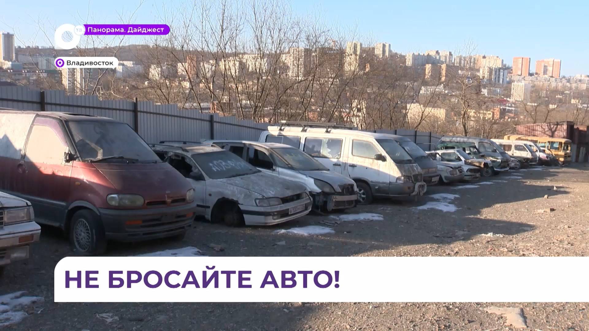 Во Владивостоке владельцы брошенных авто смогут забрать свои машины с временных стоянок