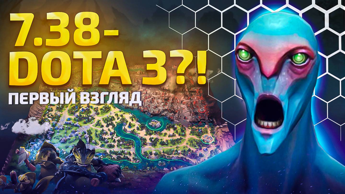 DOTA 2 7.38 - ПЕРВАЯ РЕАКЦИЯ! Новая Карта, Крипы, Нейтралки