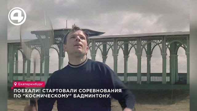 Поехали! Стартовали соревнования по "космическому" бадминтону