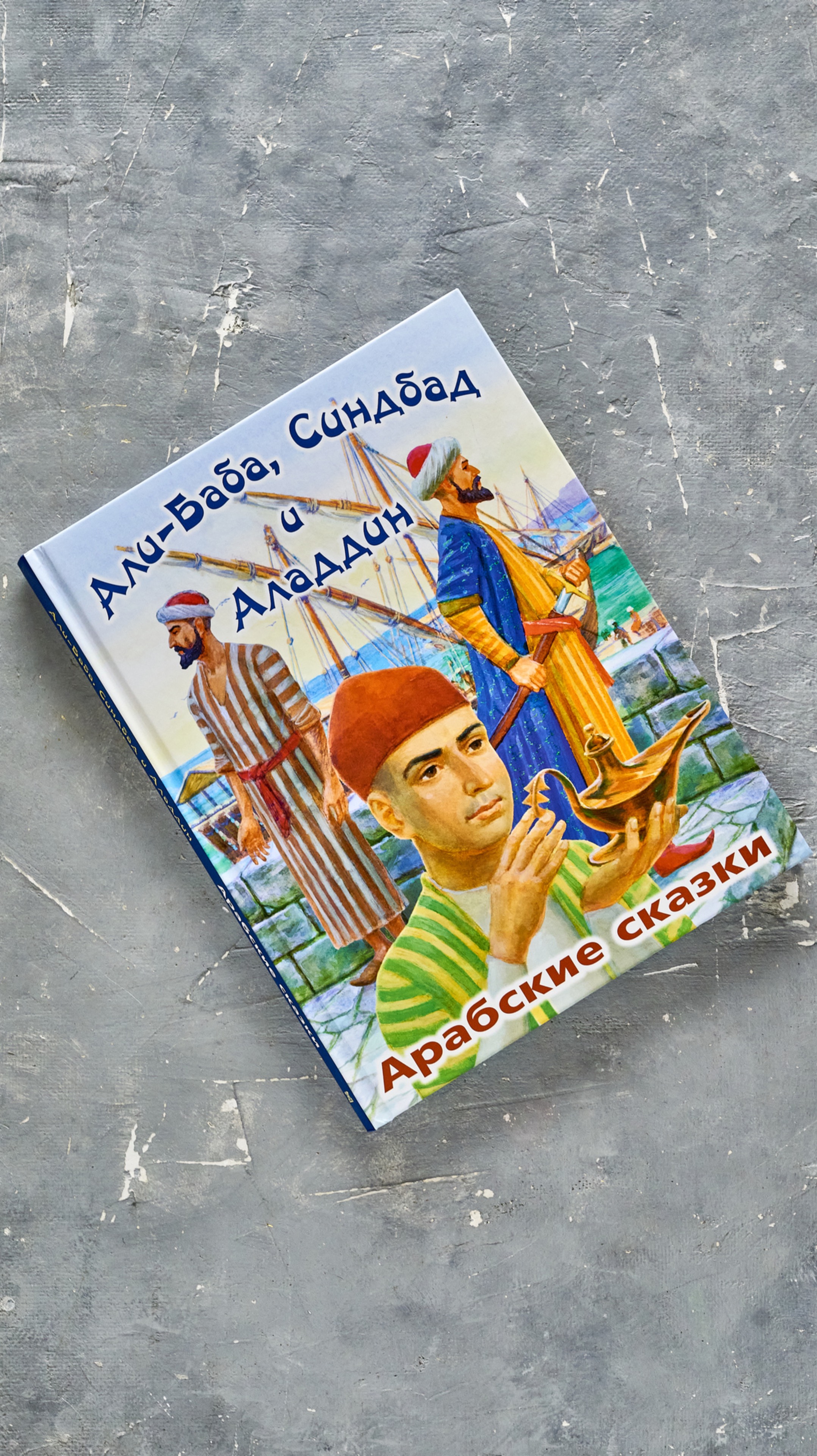 «Арабские сказки. Али-баба, Синдбад и Алладин».